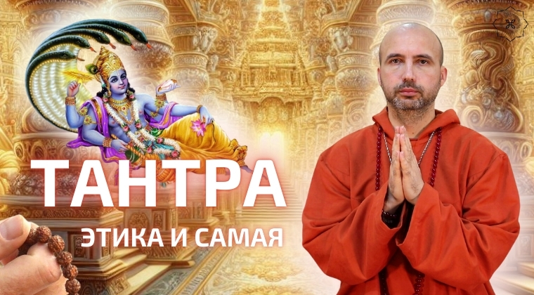 course Фундамент пути тантры - этика и самая image