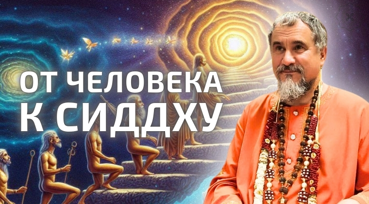course Иерархия живых существ во вселенной. От человека к сиддху. image