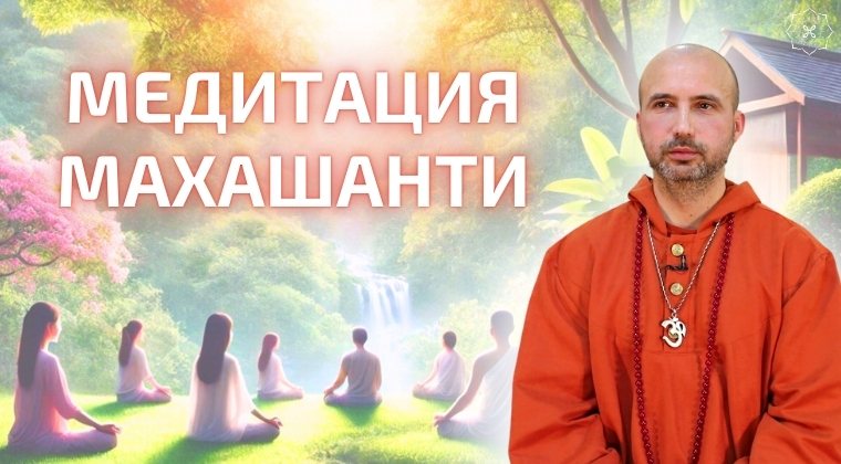 course Медитация Махашанти image