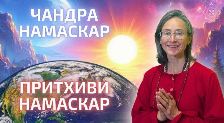course Комплекс Притхиви и Чандра намаскар image
