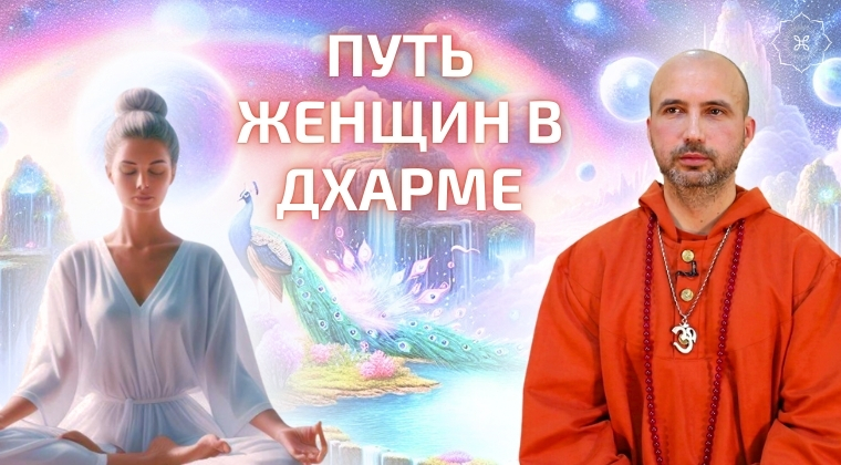course Путь женщин в Дхарме image
