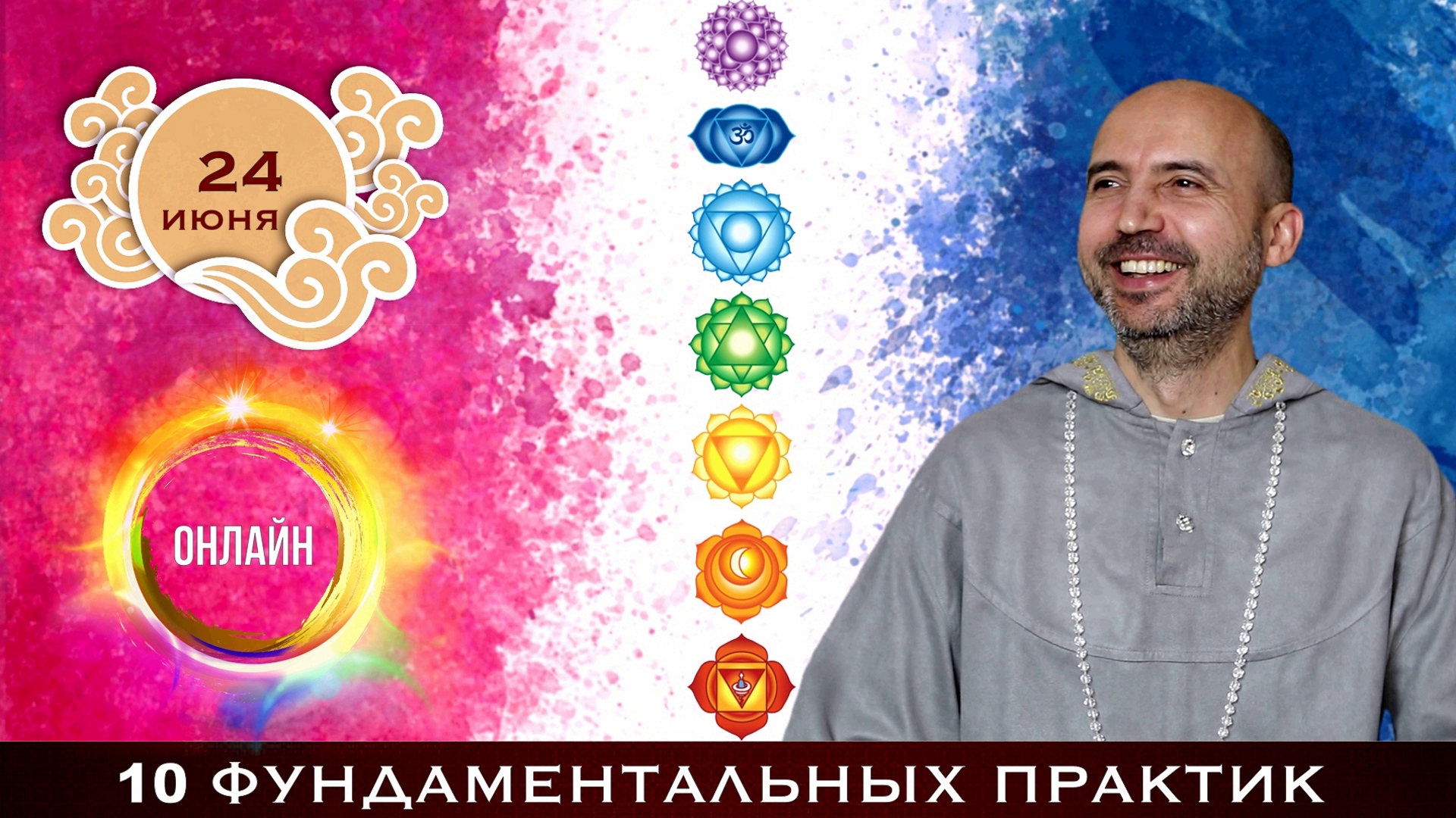 article Онлайн семинар «Десять фундаментальных практик» image